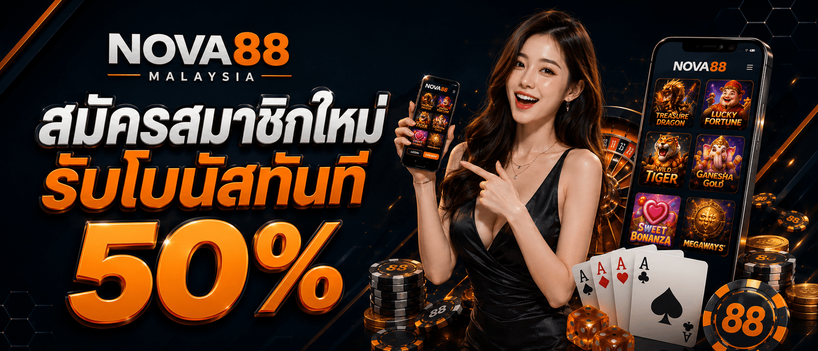 สมัครสมาชิกใหม่รับโบนัสทันที 50 %